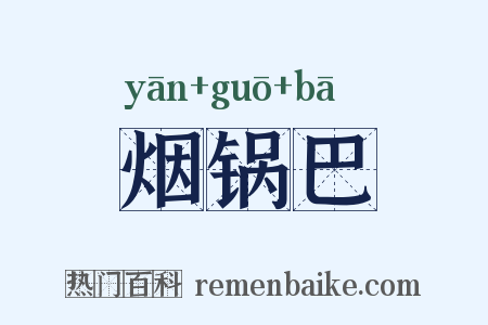 烟锅巴是什么意思的图片